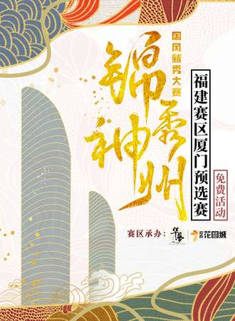 厦门·锦秀神州国风新秀大赛-厦门赛区预选赛（免费活动）