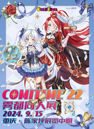 重庆·ComiTime22雾都同人展