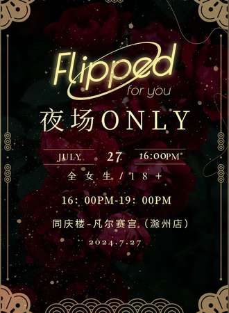 滁州·Flipped心动次元·全IP夜场