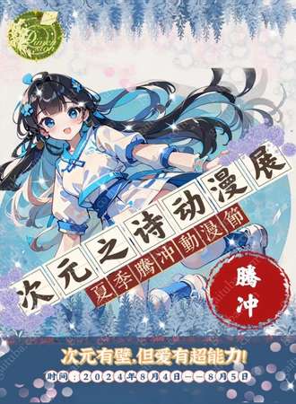 保山·次元之诗动漫展