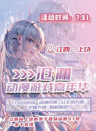 余干·沧渊动漫游戏嘉年华