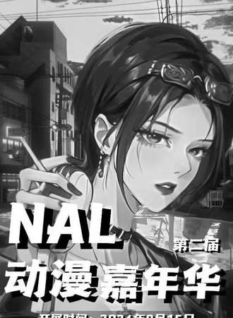 鸡西·NAL动漫社夏展