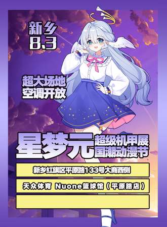 新乡·星梦元超级机甲展国潮动漫节