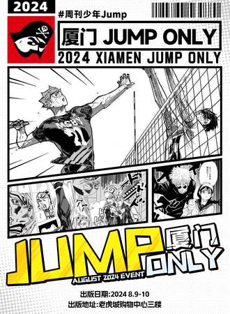 厦门·jump only