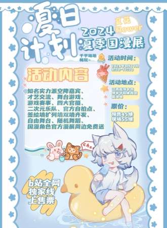 萍乡·夏花Flower·2024夏季国漫展