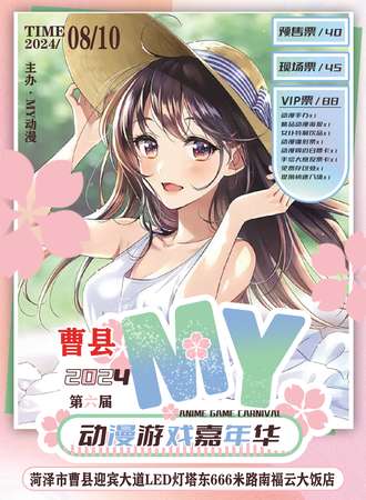 曹县·第六届MY动漫游戏嘉年华