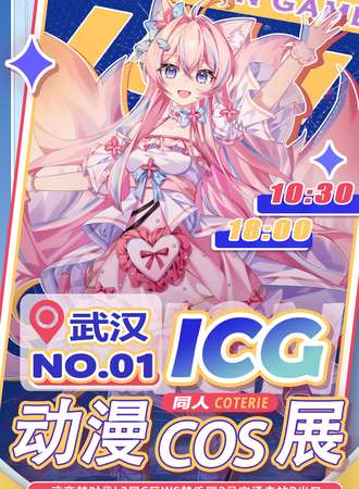 武汉·ICG动漫COS展（WS梦乐园场）