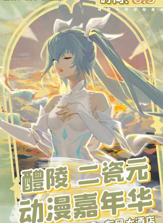 醴陵·二瓷元动漫嘉年华