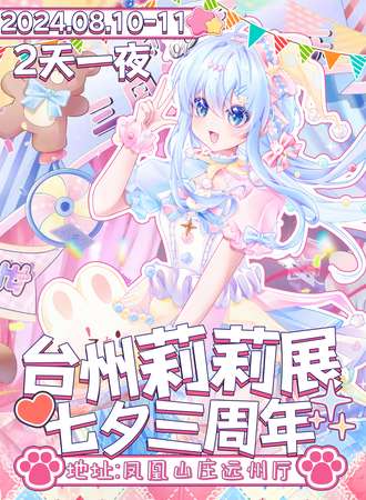 台州·莉莉展三周年