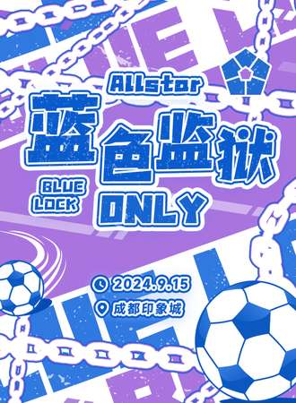 成都·Allstar·蓝色监狱ONLY