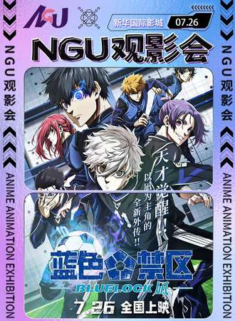 沈阳·《蓝色禁区》X NGU官方联动观影会