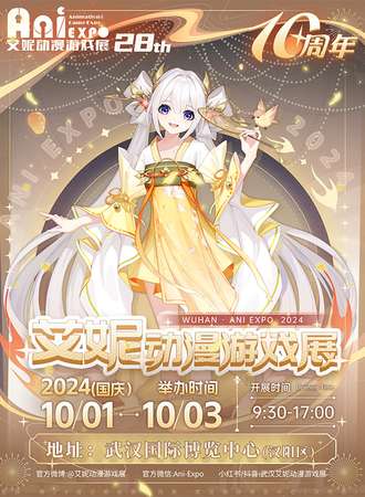 武汉·第28届艾妮动漫游戏展