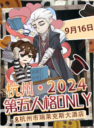杭州·第五人格only