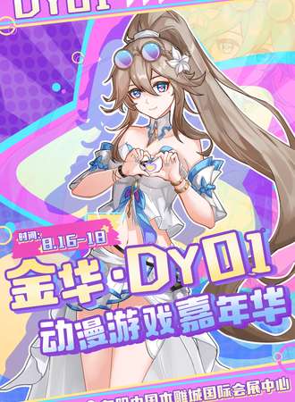 金华·DY01动漫游戏嘉年华