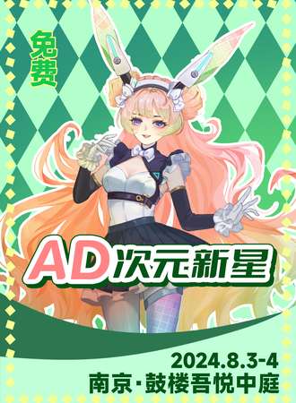 鼓楼·吾悦广场AD次元新星动漫嘉年华