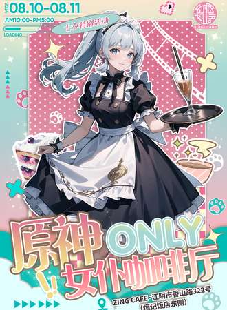 无锡·情人节特别活动：女仆&原神coser玩家交流会！