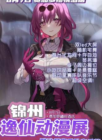 锦州·逸仙动漫展