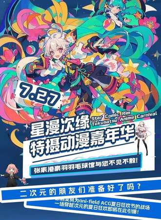 苏州·星漫次缘特摄动漫嘉年华