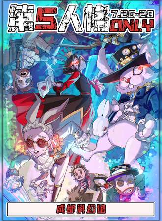 成都·第五人格Only