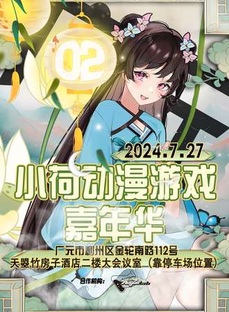 广元·小荷动漫游戏嘉年华