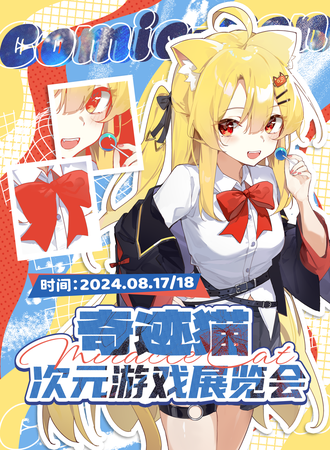 徐州·奇迹猫次元游戏展览会
