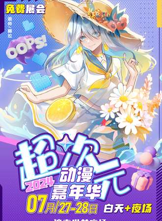 济南·超次元动漫嘉年华