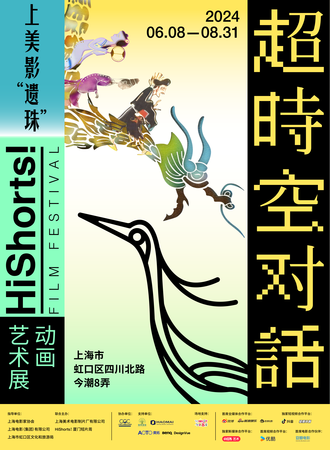 上海·上美影的夏天——“绘动世界”+“超时空对话”
