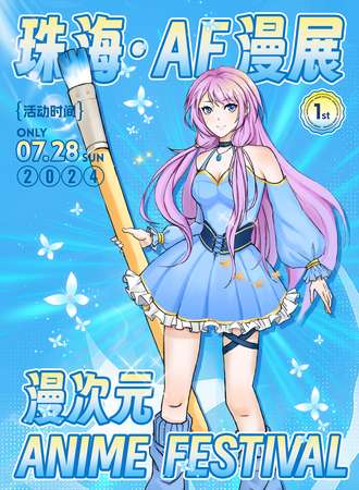 珠海·漫次元Anime Festival漫展