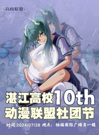 湛江·第十届高校联盟动漫社团节