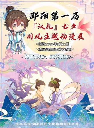 邵阳·第一届汉礼国风动漫展