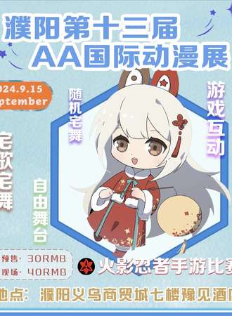 濮阳·第十三届AA国际动漫展