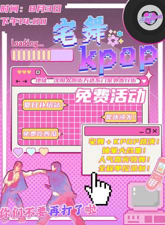 沈阳·“你们不要再打啦” 造福二棒 随机舞蹈（免费活动）