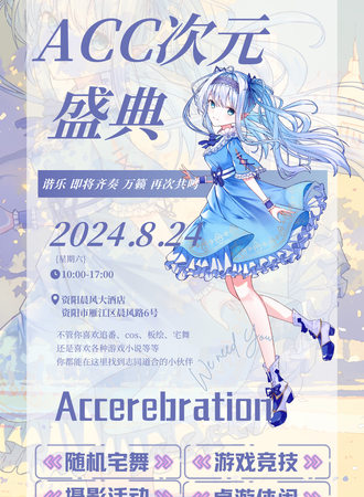 资阳·ACC动漫盛典
