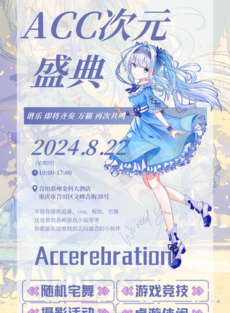 合川·ACC动漫嘉年华
