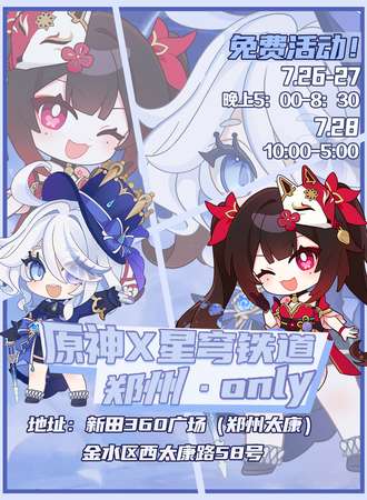 郑州·原神×星穹铁道 Only