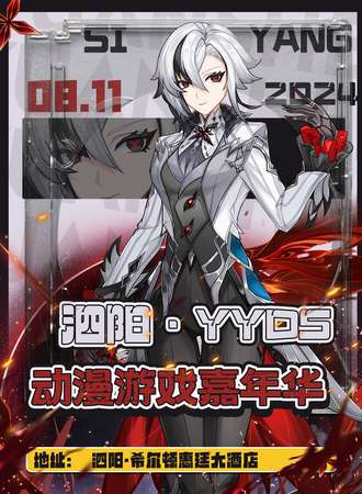 泗阳·YYDS动漫游戏嘉年华