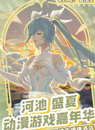 河池·盛夏动漫游戏嘉年华