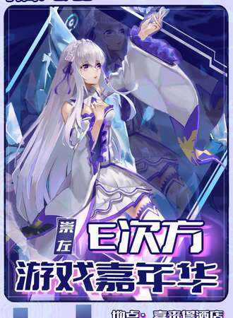 崇左·E次方游戏嘉年华