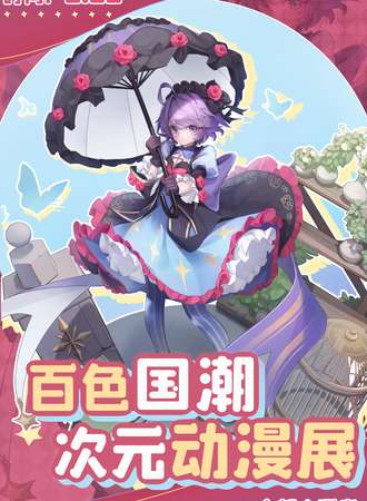 百色·国潮次元动漫展
