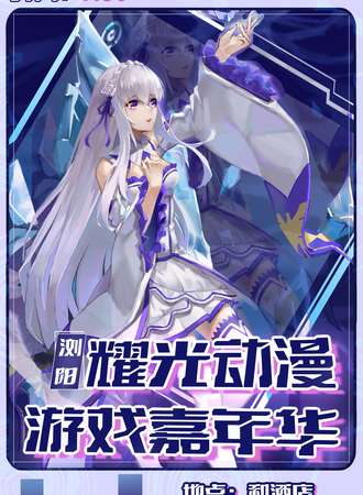 浏阳·耀光动漫游戏嘉年华