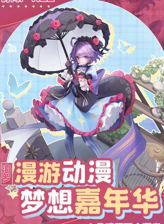汨罗·漫游动漫梦想嘉年华