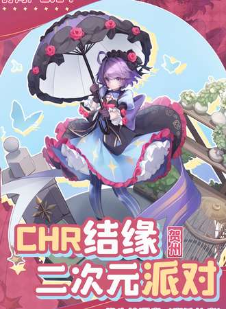 贺州·CHR结缘二次元派对