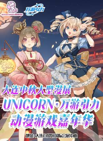 大连·中秋大型漫展UNICON·万有引力动漫游戏嘉年华