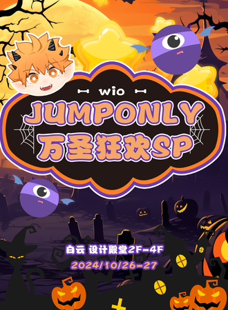 广州·wio jumponly4.0万圣狂欢节