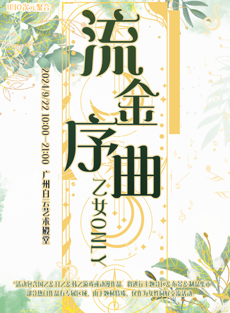 广州·wio流金序曲乙女同人展
