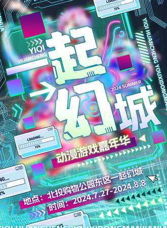 北京·一起幻城动漫游戏嘉年华