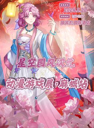 麻城·星空国风次元动漫游戏展