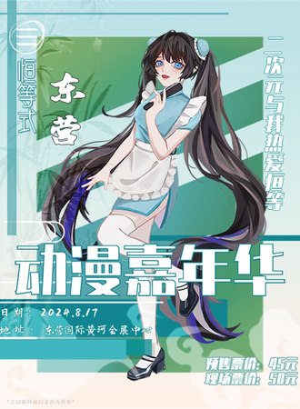 东营·恒等式动漫嘉年华