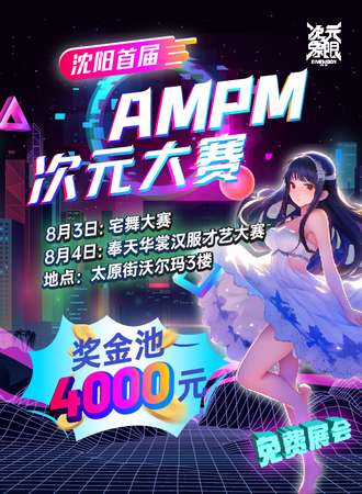 沈阳·AMPM次元宅舞汉服大赛 免费展会