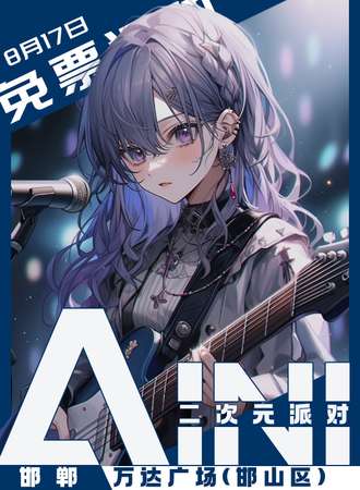 邯郸·AINI二次元派对【免票展会】